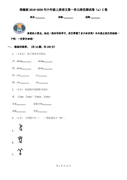 统编版2019-2020年六年级上册语文第一单元培优测试卷(a)C卷