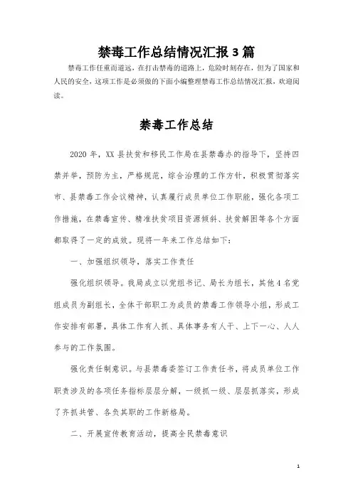 【可编辑版】禁毒工作总结范文共3篇