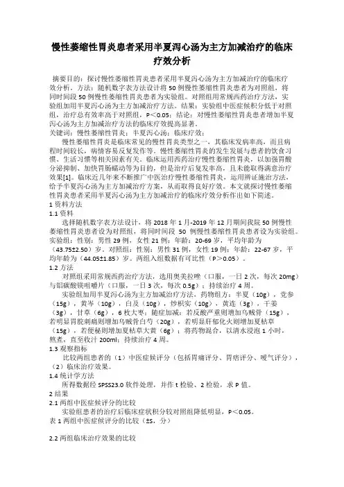 慢性萎缩性胃炎患者采用半夏泻心汤为主方加减治疗的临床 疗效分析