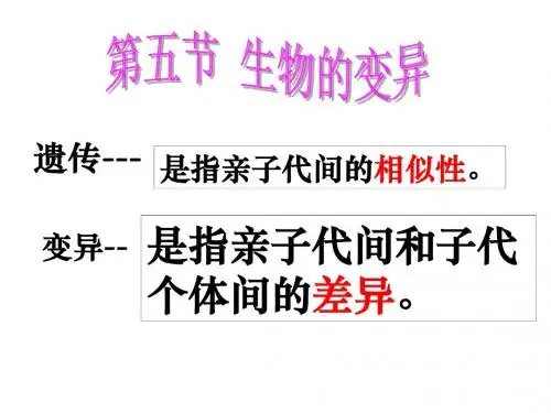 八年级生物下册第七单元第二章第五节生物的变异课件(最新修改)
