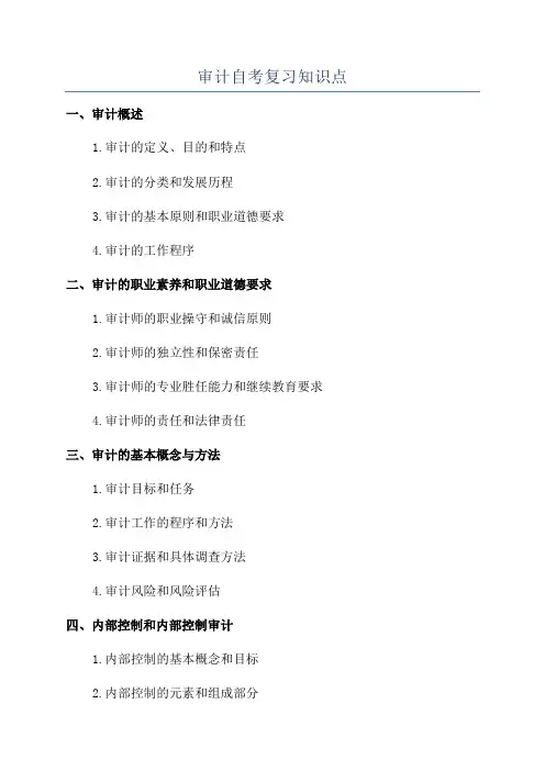 审计自考复习知识点