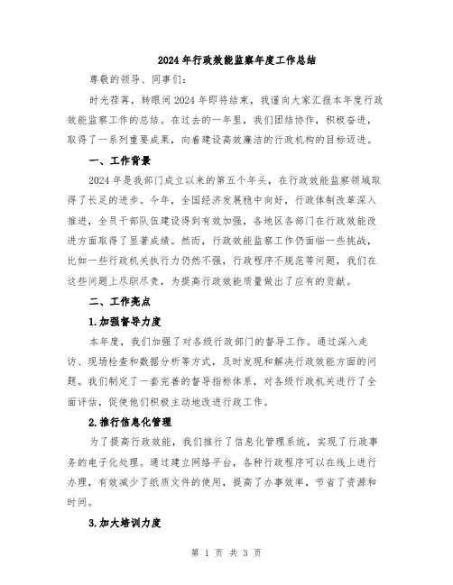 2024年行政效能监察年度工作总结
