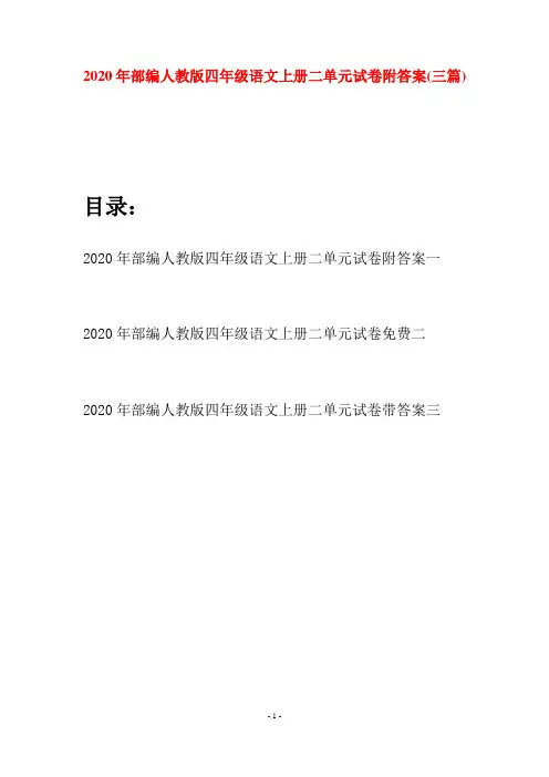 2020年部编人教版四年级语文上册二单元试卷附答案(三套)