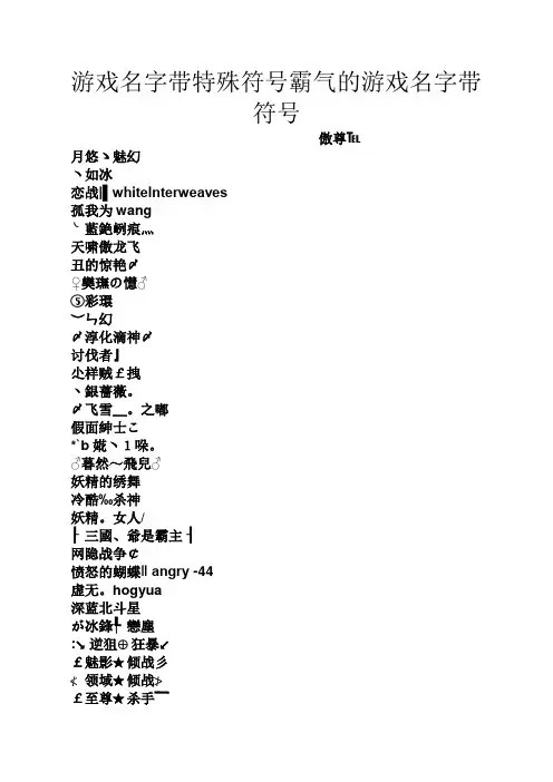 游戏名字带特殊符号霸气的游戏名字带符号