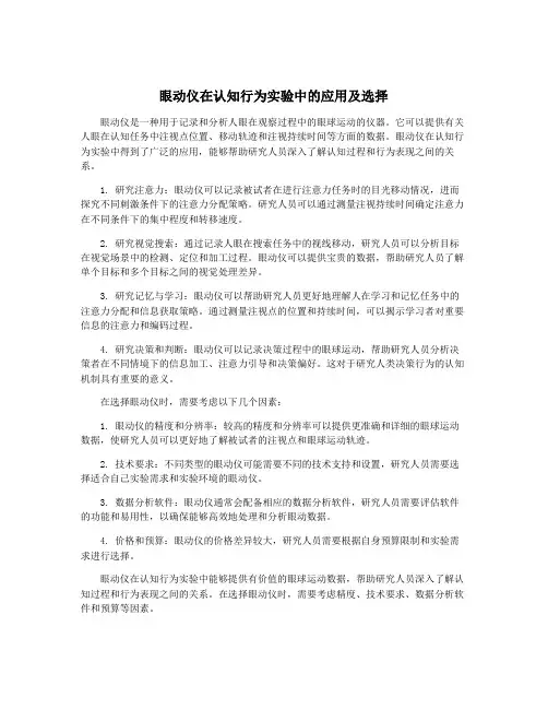 眼动仪在认知行为实验中的应用及选择