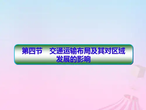 2019_2020学年高中地理第3章区域产业活动3_1_4交通运输布局及其对区域发展的影响课件湘教版必修2