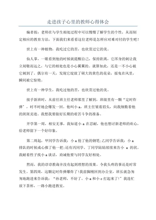 走进孩子心里的教师心得体会