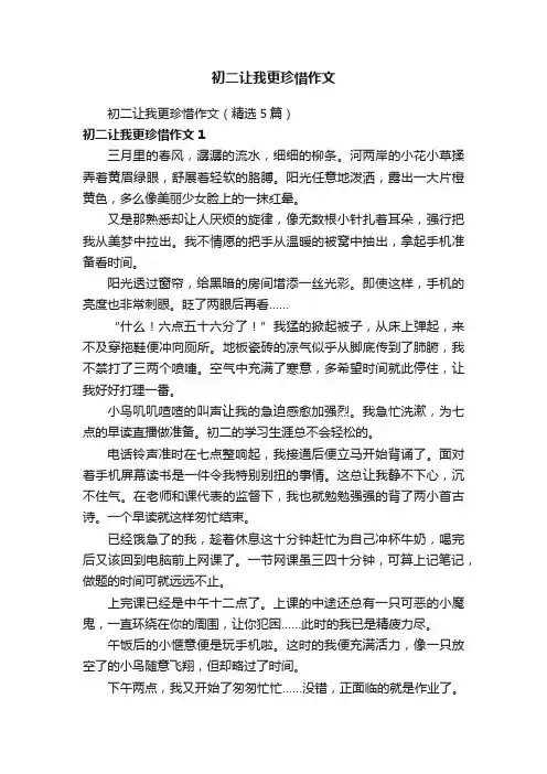 初二让我更珍惜作文（精选5篇）