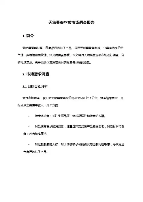 2024年天然桑蚕丝被市场调查报告