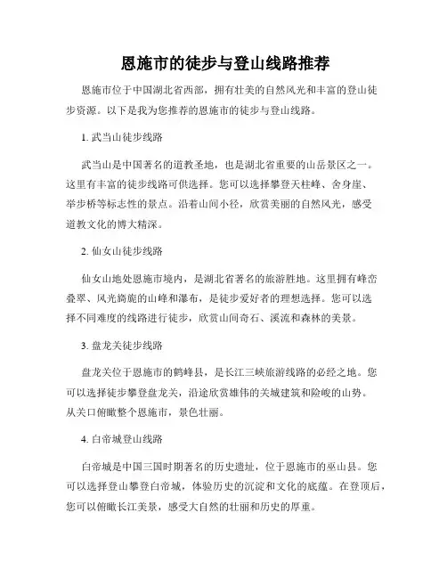  恩施市的徒步与登山线路推荐