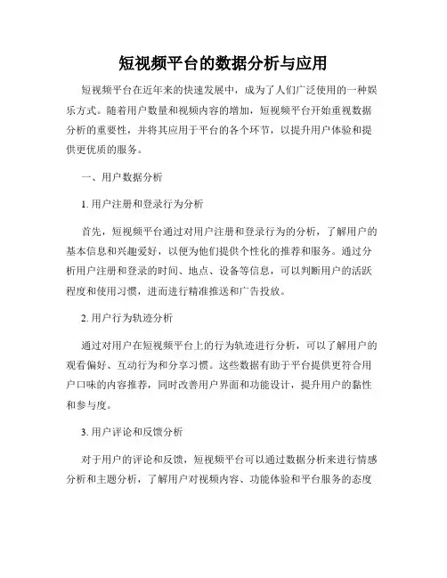 短视频平台的数据分析与应用