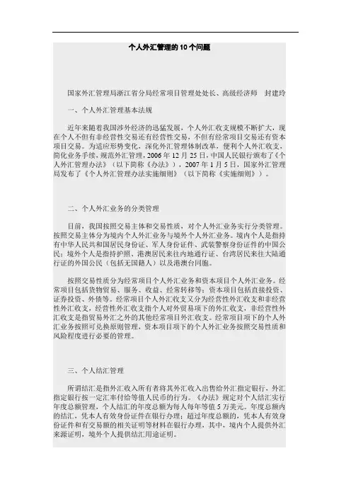 个人外汇管理的10个问题