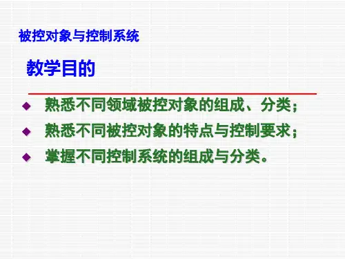 03_01_过程控制-被控对象与控制系统_V1.0