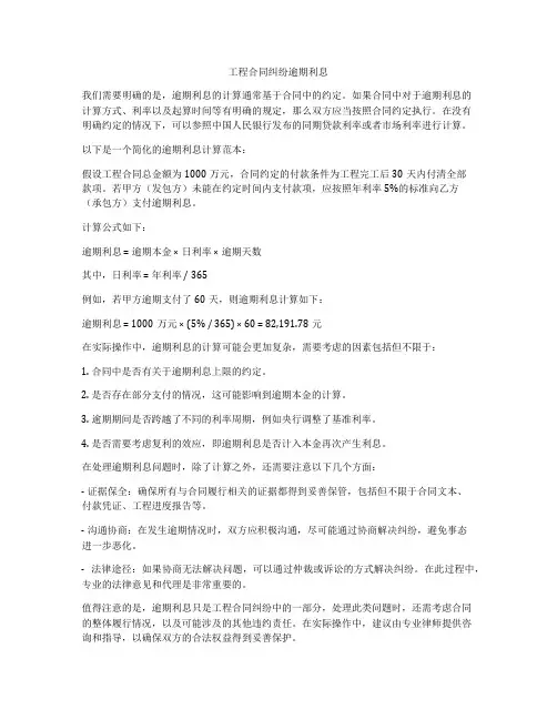 工程合同纠纷逾期利息