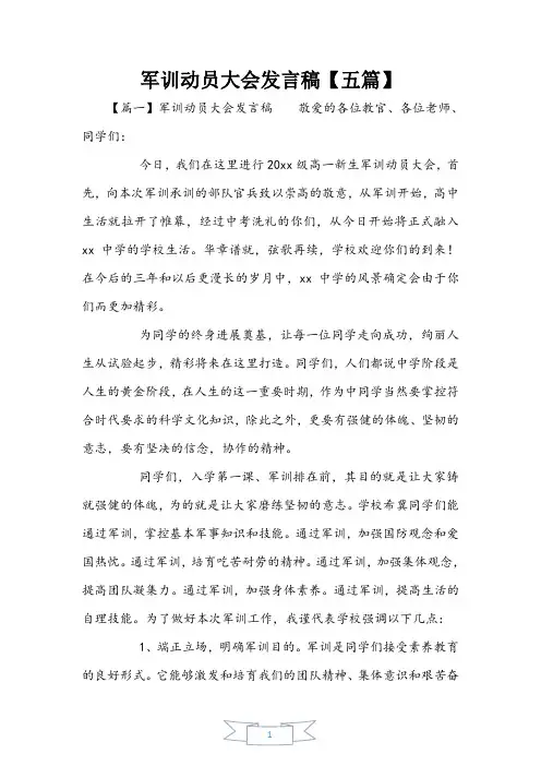 军训动员大会发言稿【五篇】