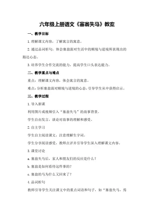 六年级上册语文《塞翁失马》教案