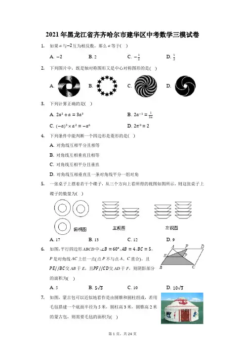 2021年黑龙江省齐齐哈尔市建华区中考数学三模试卷(附答案详解)