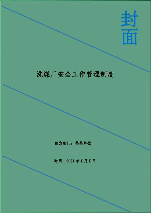 洗煤厂安全工作管理制度
