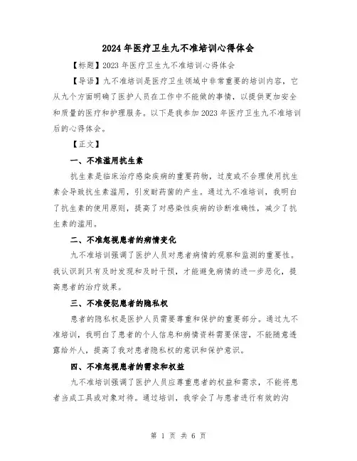 2024年医疗卫生九不准培训心得体会(三篇)