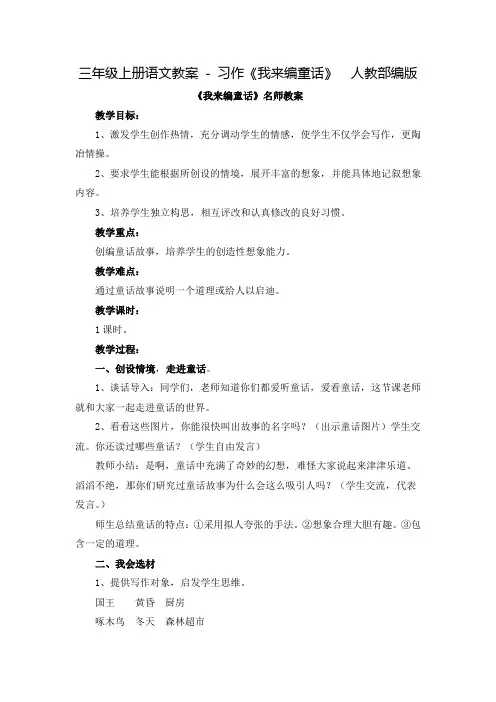 部编版三年级(上)习作《我来编童话》教案完整版