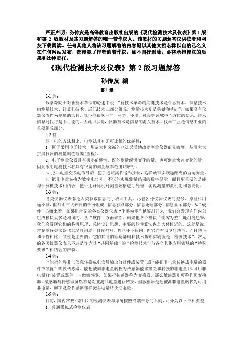 《现代检测技术及仪表》第2版习题解答(孙传友编)