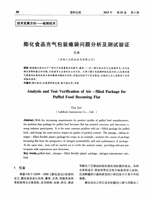 膨化食品充气包装瘪袋问题分析及测试验证