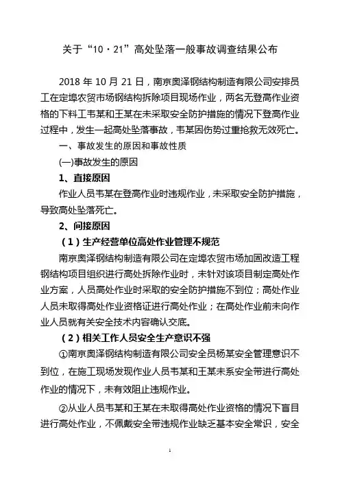 关于10·21高处坠落一般事故调查结果公布