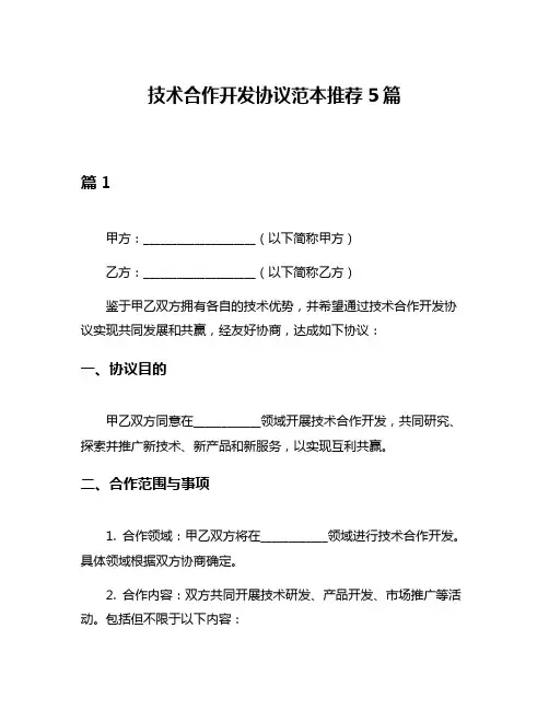 技术合作开发协议范本推荐5篇