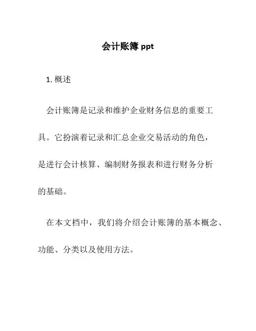 会计账簿ppt