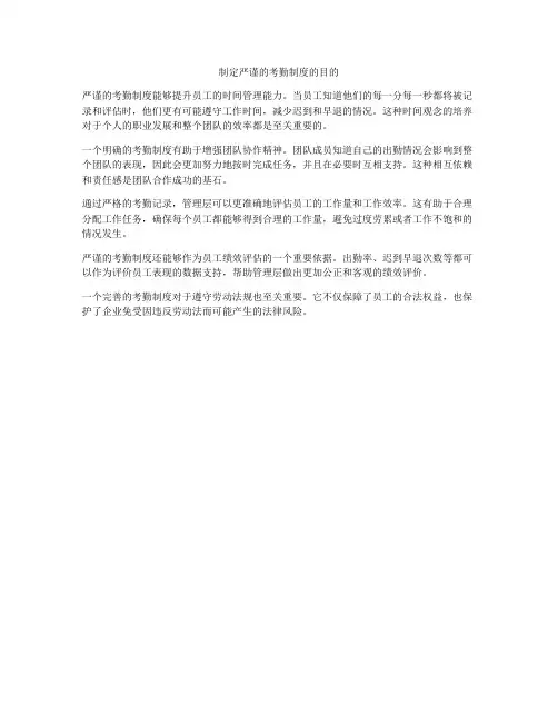制定严谨的考勤制度的目的