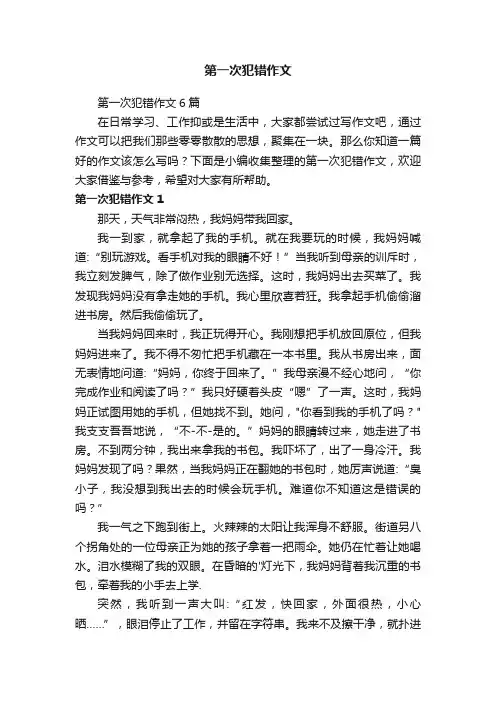 第一次犯错作文6篇
