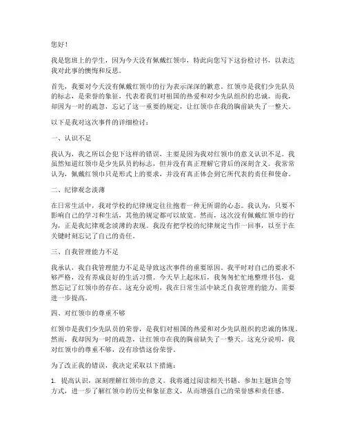 中学生没带红领巾的检讨书
