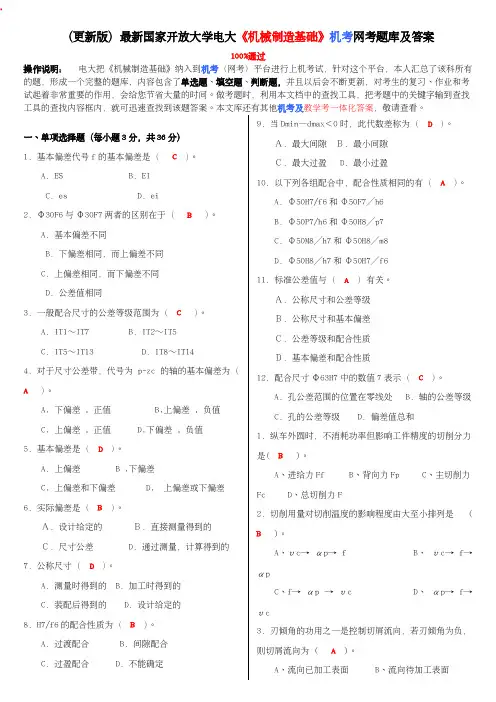 (更新版)国家开放大学电大《机械制造基础》机考网考题库和答案