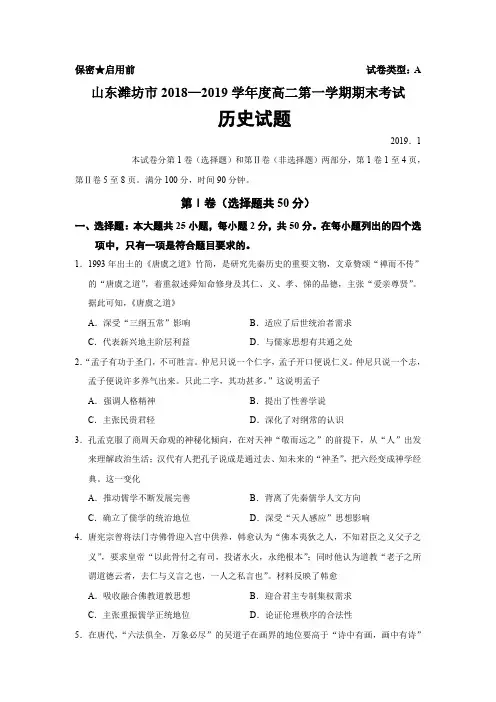 山东省潍坊市2018—2019学年度高二第一学期期末考试历史试题【岳麓版】(试题176)【精编版】