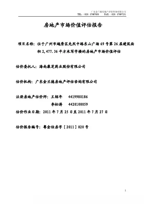 康芝药业：房地产市场价值评估报告