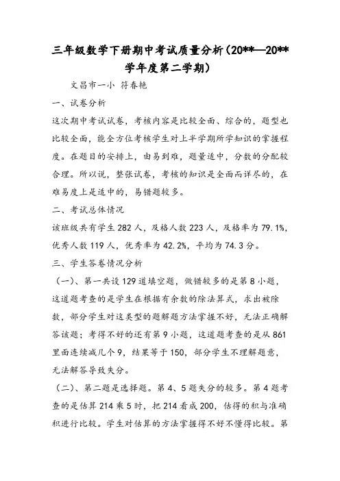 三年级数学下册期中考试质量分析(学年度第二学期)