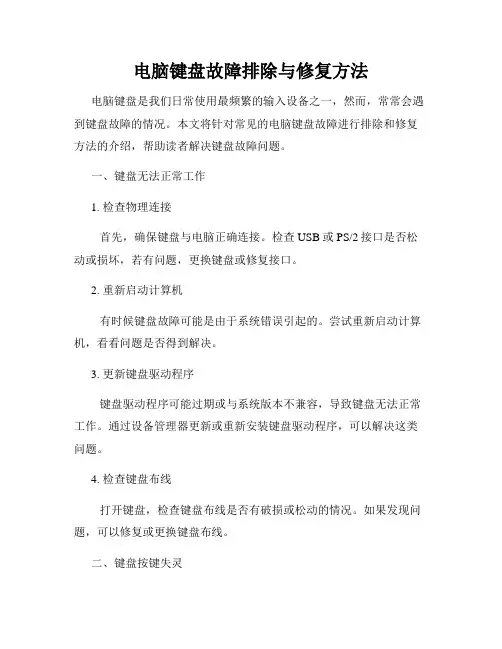 电脑键盘故障排除与修复方法