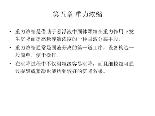 第五章 重力浓缩