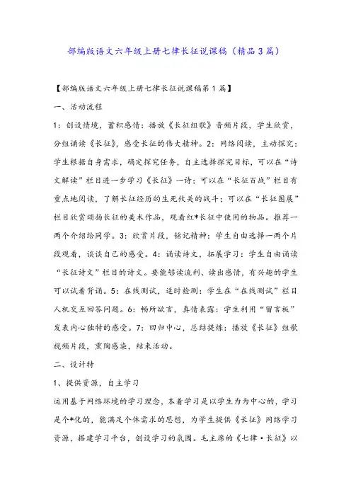 部编版语文六年级上册七律长征说课稿(精品3篇)