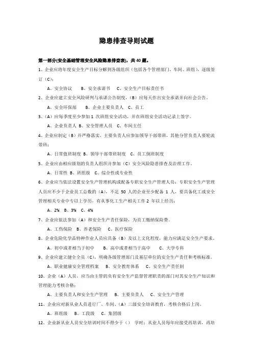 隐患排查导则试题(第1、9部分)