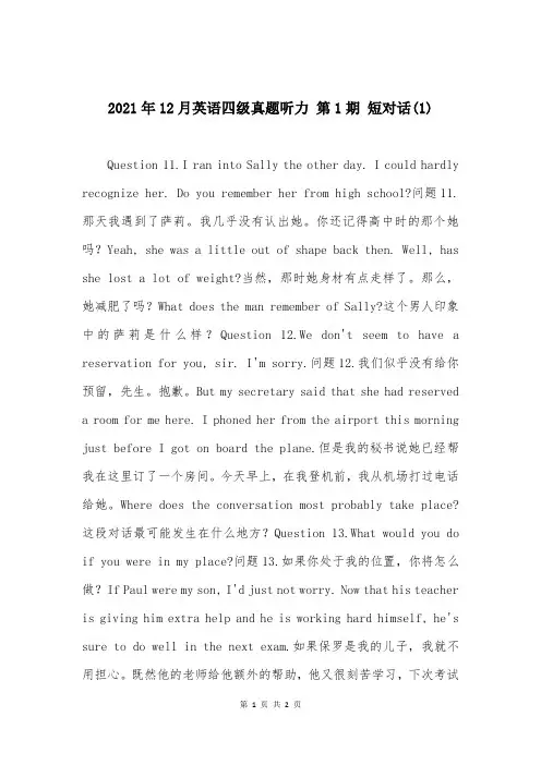 2021年12月英语四级真题听力 第1期 短对话(1)