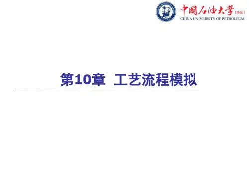 化工流程模拟实训：Aspen_Plus教程_第10章工艺流程模拟