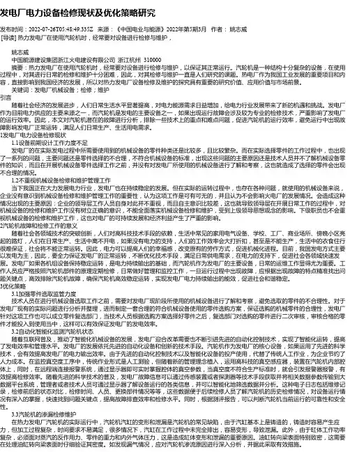 发电厂电力设备检修现状及优化策略研究