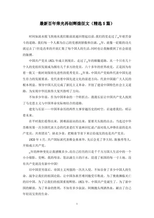 最新百年荣光再创辉煌征文(精选5篇)