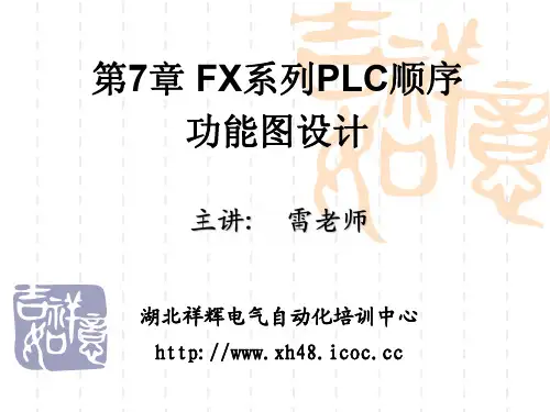 第7章 三菱FX系列PLC顺序功能图设计
