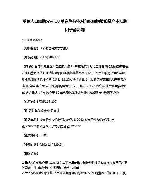 重组人白细胞介素10单克隆抗体对角朊细胞增殖及产生细胞因子的影响