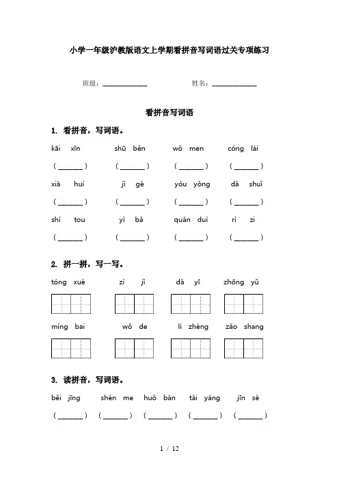 小学一年级沪教版语文上学期看拼音写词语过关专项练习