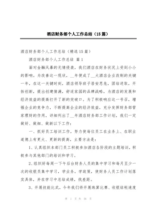 酒店财务部个人工作总结(15篇)