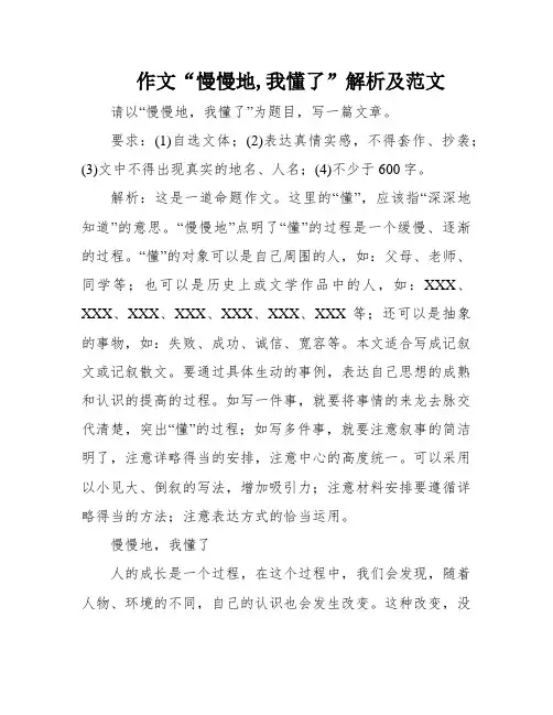 作文“慢慢地,我懂了”解析及范文