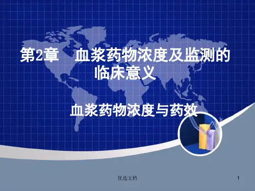 第2章血浆药物浓度及监测的临床意义全版.ppt